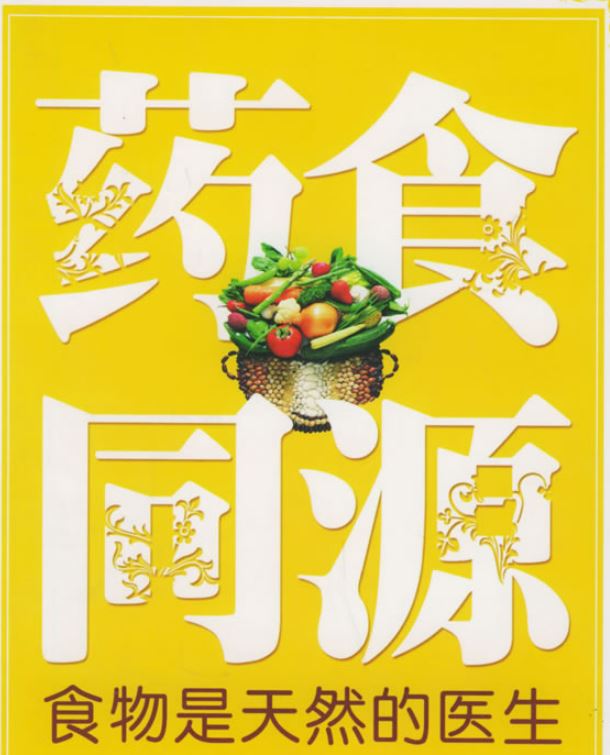 药食同源资源开发食品方向